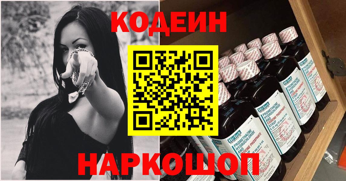 Кодеин напиток Lean (лин)  Вход с VPN  Наро-Фоминск 
